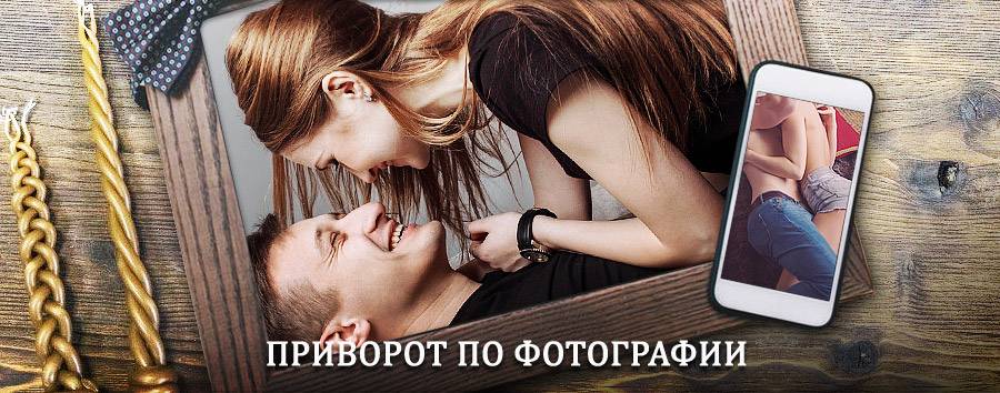 Сильный приворот по фотографии | Павлоградка