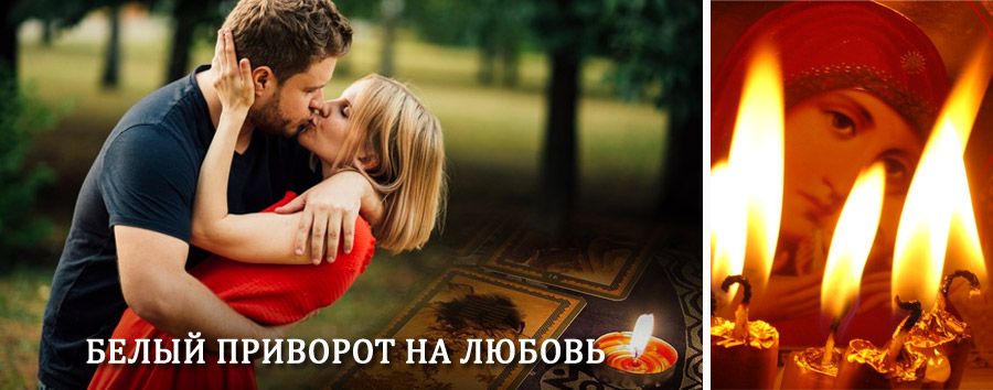 Приворот в домашних условиях на мужчину в Павлоградке