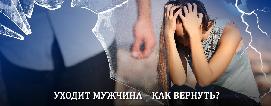 Как вернуть мужа в семью – действенный способ от гадалки в Павлоградке