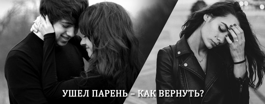 Как вернуть парня после расставания – действенный приворот от гадалки в Павлоградке